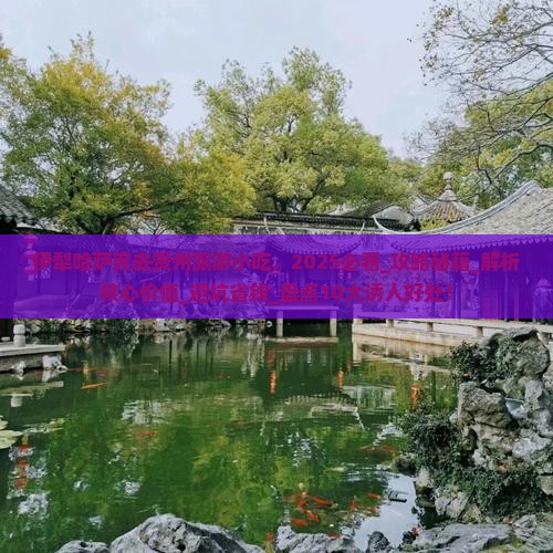 伊犁哈萨克去贵州旅游小吃