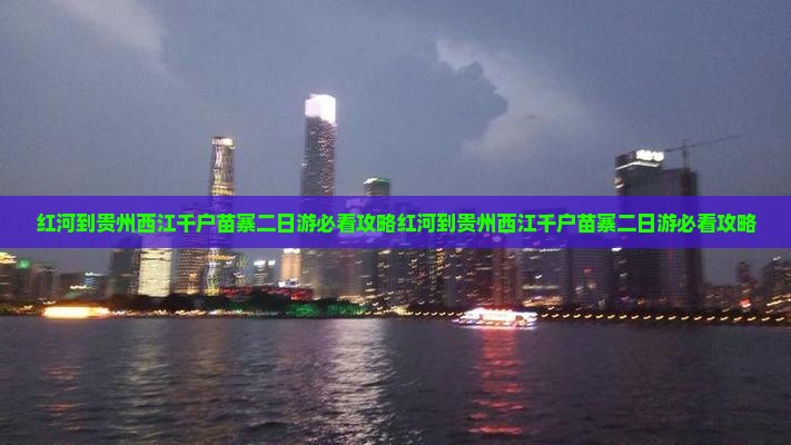 红河到贵州西江千户苗寨二日游