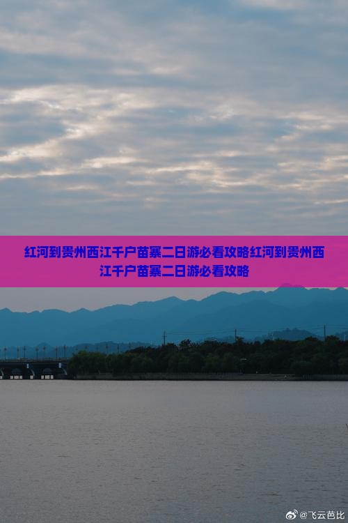 红河到贵州西江千户苗寨二日游