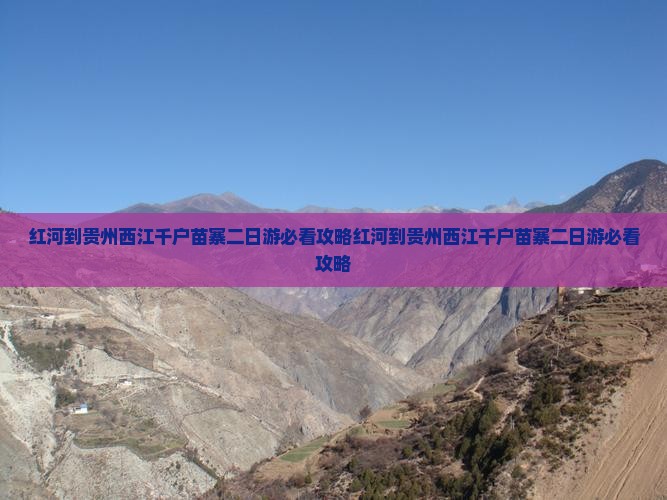 红河到贵州西江千户苗寨二日游