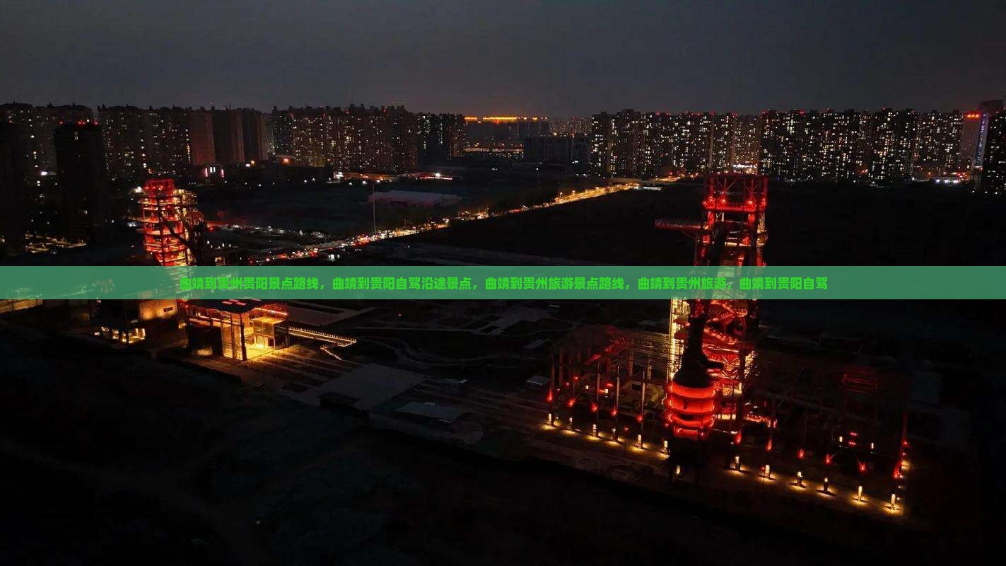 曲靖到贵州贵阳景点
