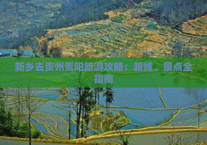 新乡去贵州贵阳攻略