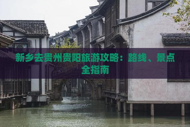 新乡去贵州贵阳攻略