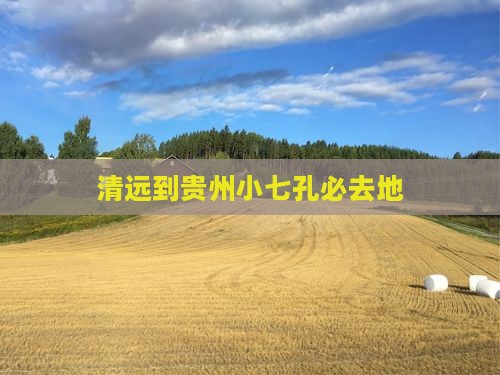 清远到贵州小七孔必去地