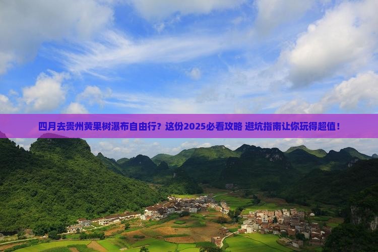 四月去贵州黄果树瀑布自由行