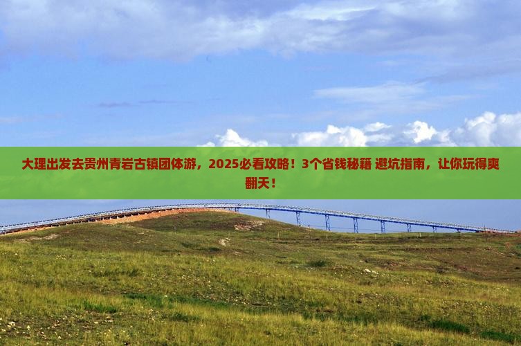 大理去贵州青岩古镇团体旅游