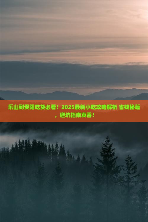 乐山到贵州贵阳旅游小吃
