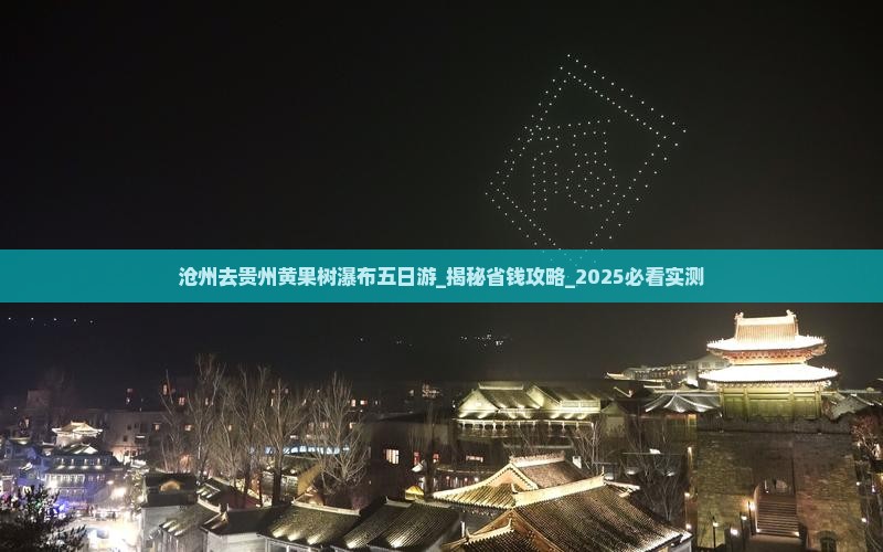 沧州去贵州黄果树瀑布五日游