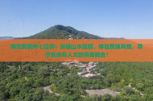 南充到贵州七日游