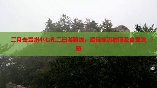 二月去贵州小七孔二日游