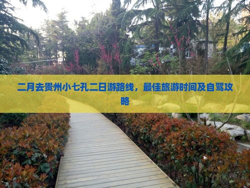 二月去贵州小七孔二日游