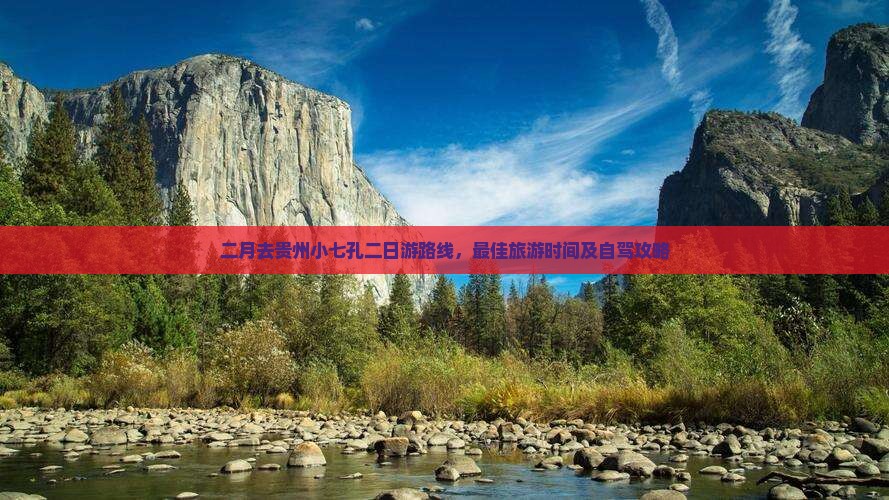 二月去贵州小七孔二日游