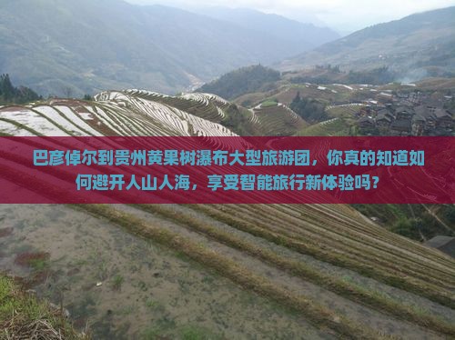 巴彦倬尔到贵州黄果树瀑布大型旅游团