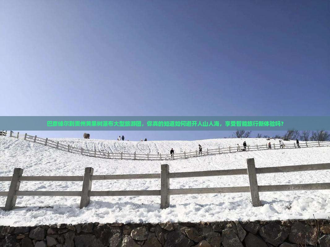 巴彦倬尔到贵州黄果树瀑布大型旅游团