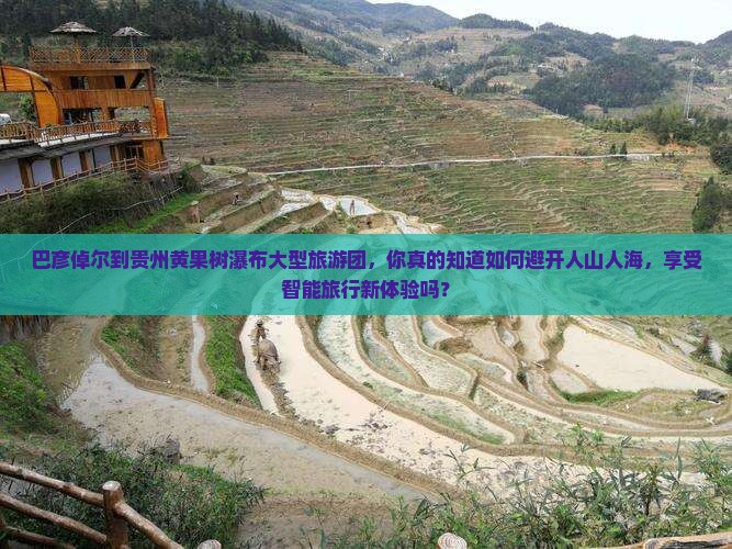 巴彦倬尔到贵州黄果树瀑布大型旅游团