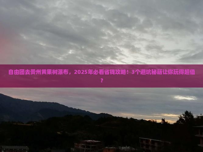 秦皇岛到贵州黄果树瀑布自由团