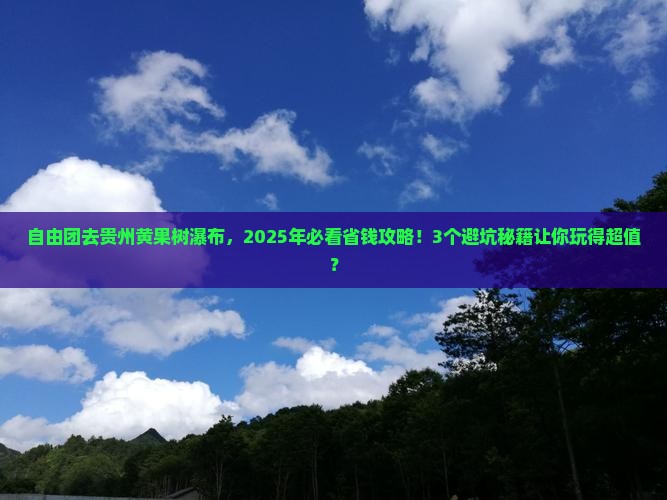 秦皇岛到贵州黄果树瀑布自由团