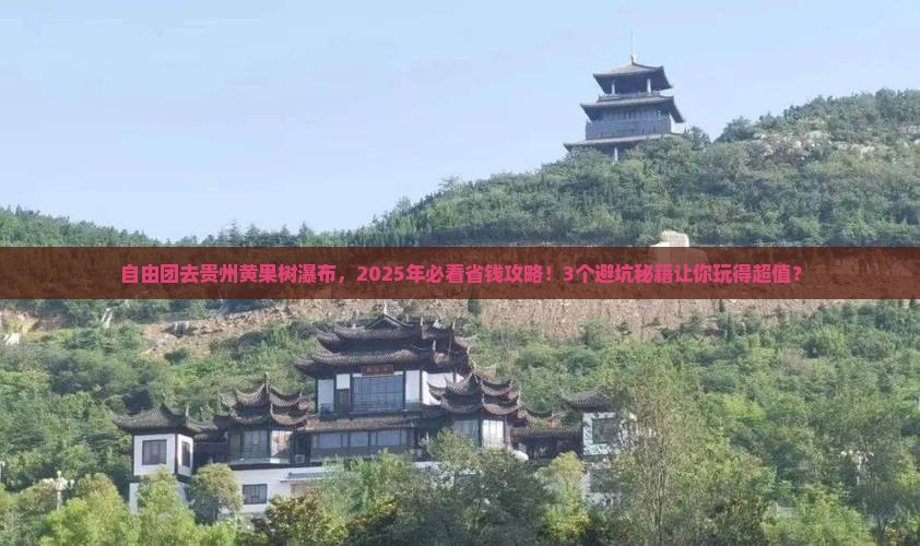 秦皇岛到贵州黄果树瀑布自由团