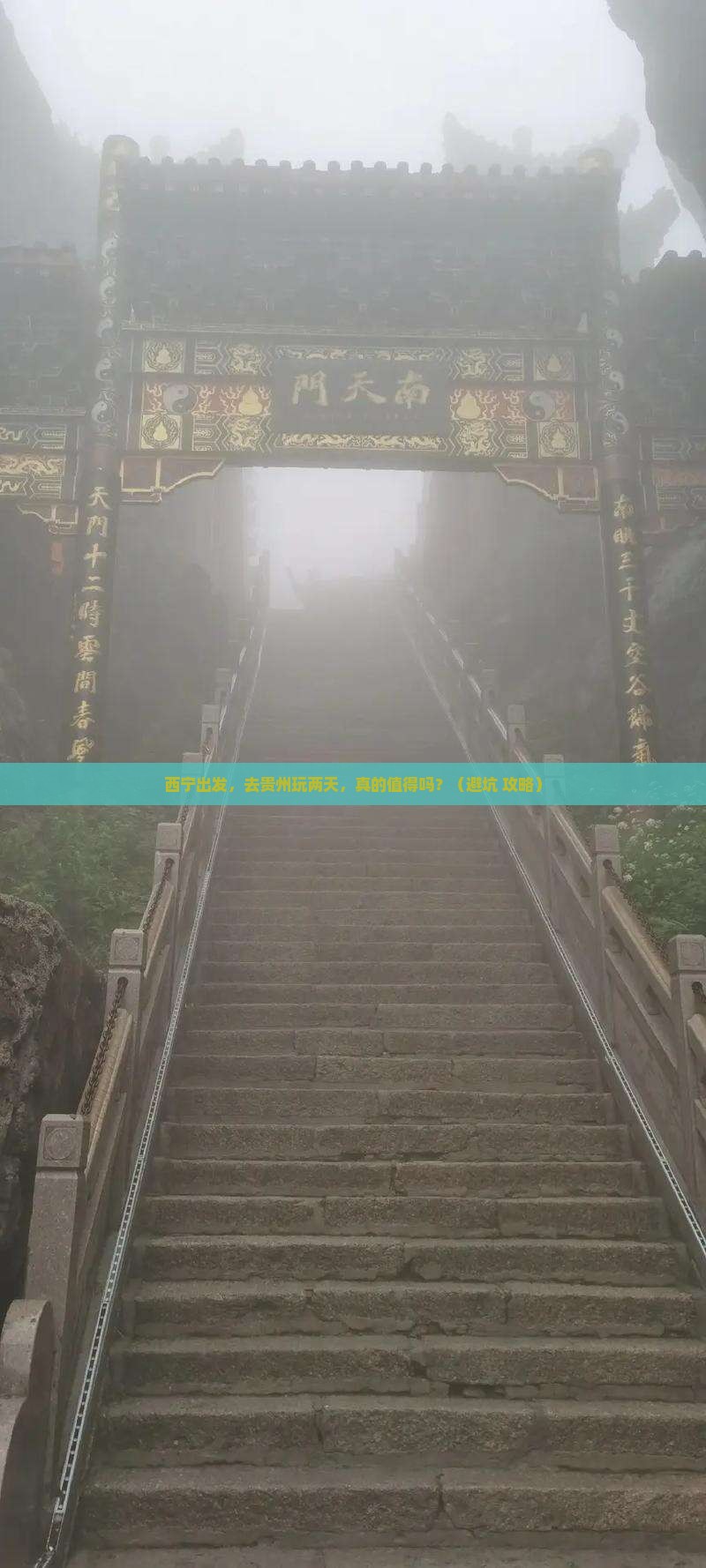 西宁到贵州二日游