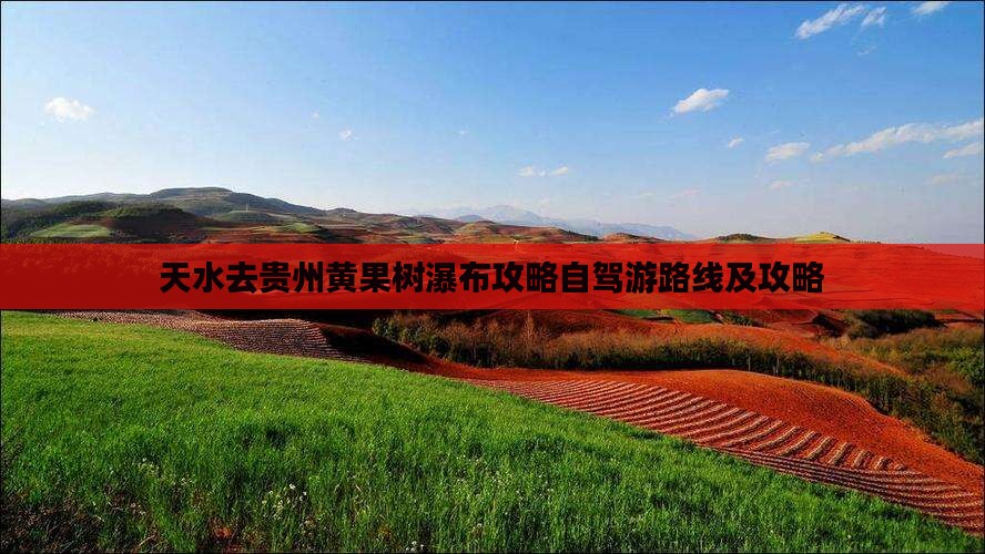 天水去贵州黄果树瀑布攻略