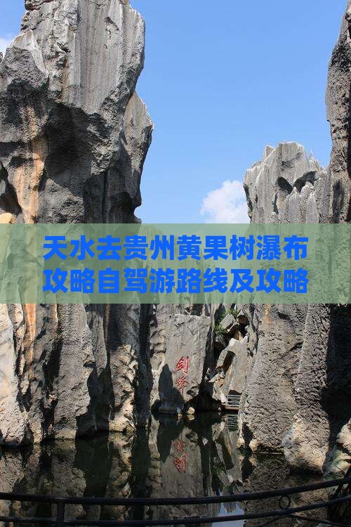 天水去贵州黄果树瀑布攻略