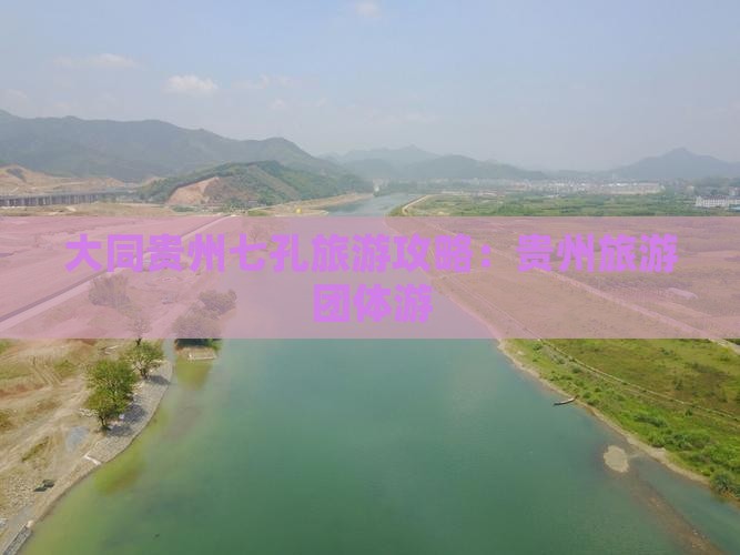 大同去贵州小七孔团体旅游