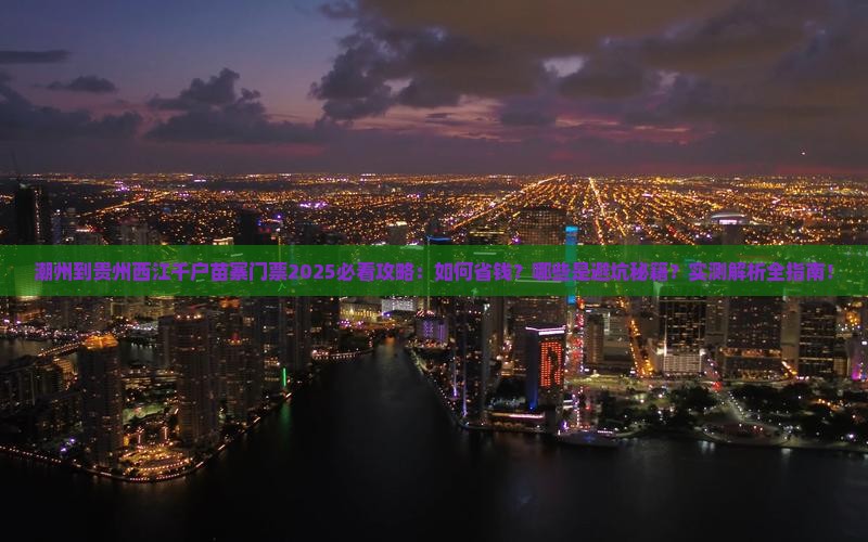 潮州到贵州西江千户苗寨门票 潮州到贵州西江千户苗寨门票