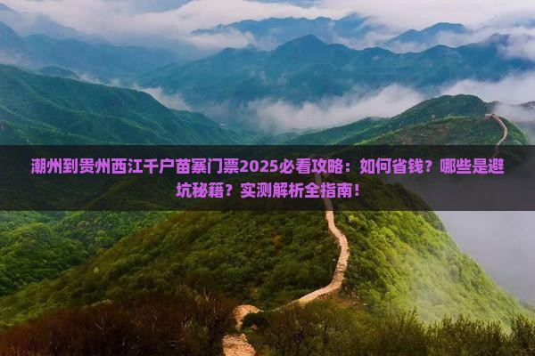潮州到贵州西江千户苗寨门票 潮州到贵州西江千户苗寨门票