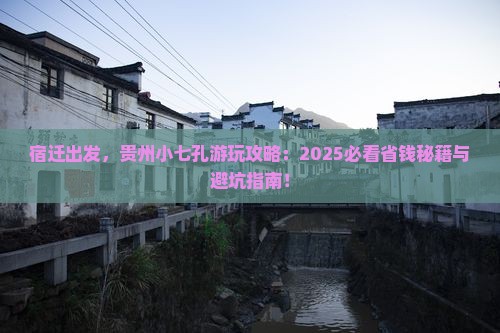 宿迁到贵州小七孔哪里玩 宿迁到贵州小七孔哪里玩