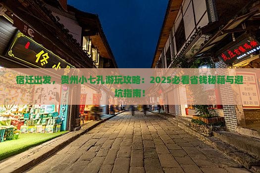 宿迁到贵州小七孔哪里玩 宿迁到贵州小七孔哪里玩