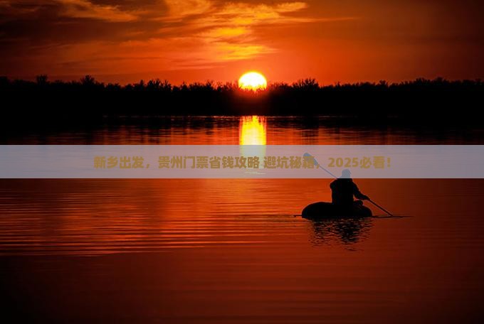 新乡到贵州门票