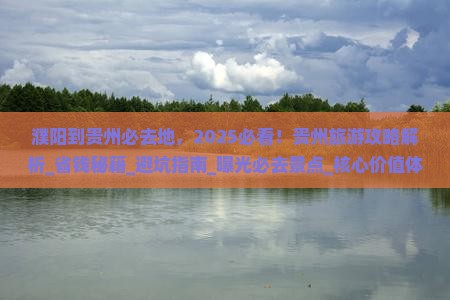 濮阳到贵州必去地