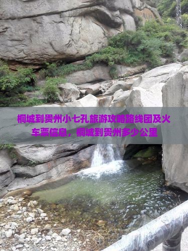 桐城到贵州小七孔旅游