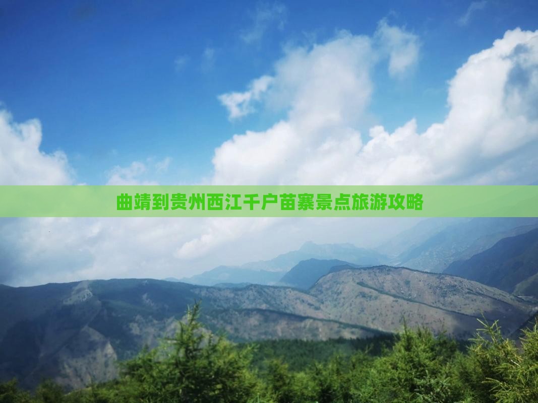 曲靖到贵州西江千户苗寨景点