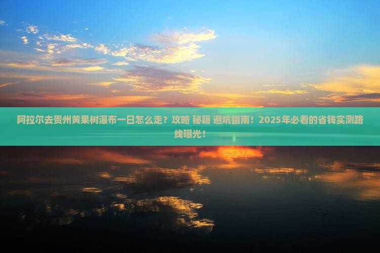 阿拉尔去贵州黄果树瀑布一日