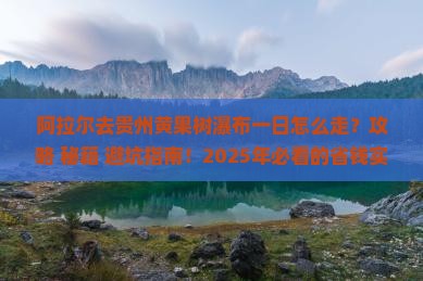 阿拉尔去贵州黄果树瀑布一日