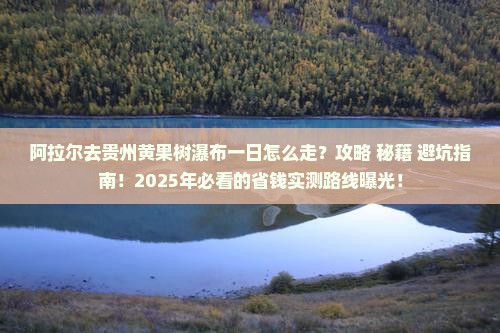 阿拉尔去贵州黄果树瀑布一日