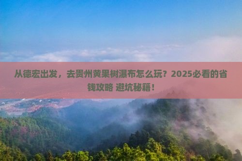 德宏去贵州黄果树瀑布旅游