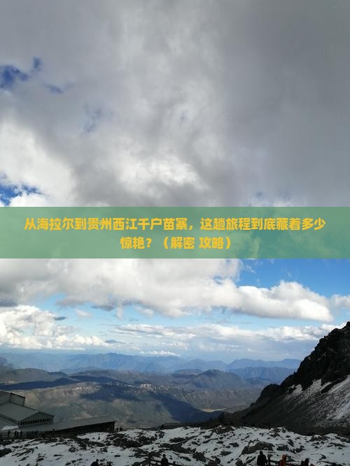 海拉尔到贵州西江千户苗寨必去地