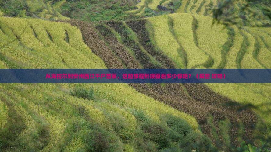 海拉尔到贵州西江千户苗寨必去地
