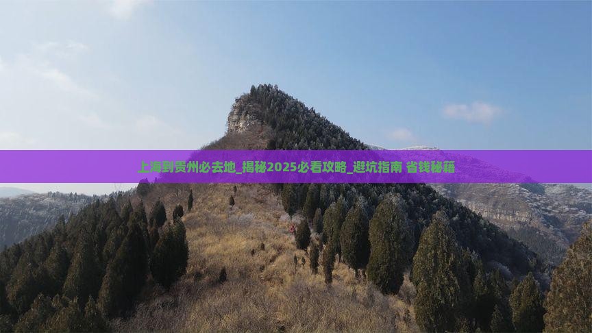 上海到贵州必去地