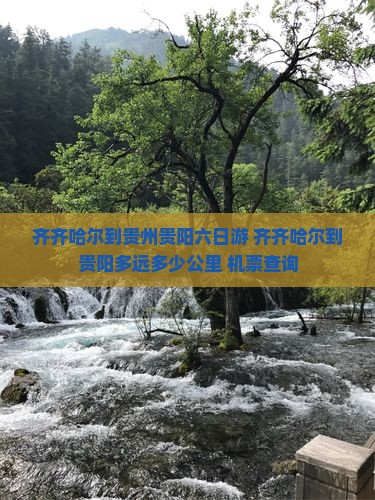 齐齐哈尔到贵州贵阳六日游
