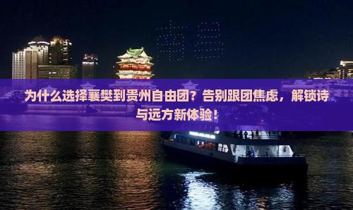 襄樊到贵州自由团