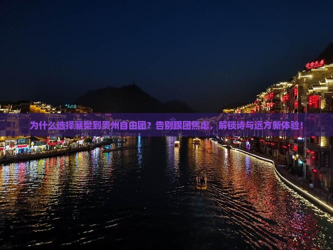 襄樊到贵州自由团