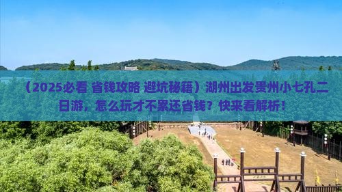 湖州到贵州小七孔二日游