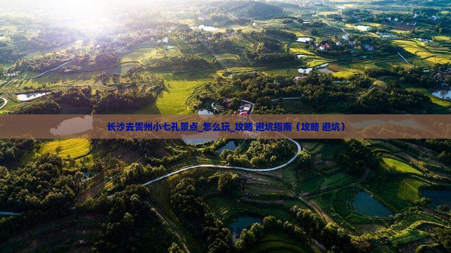 长沙去贵州小七孔景点