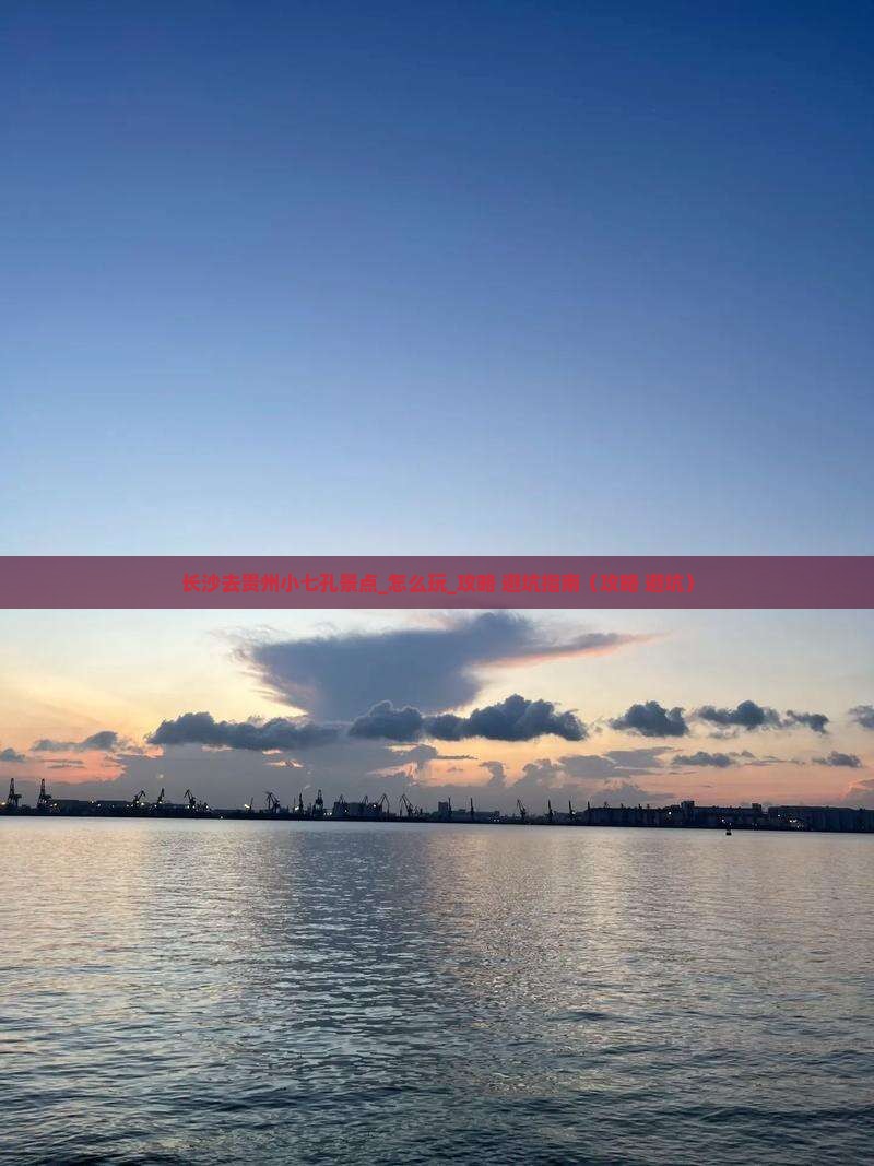 长沙去贵州小七孔景点