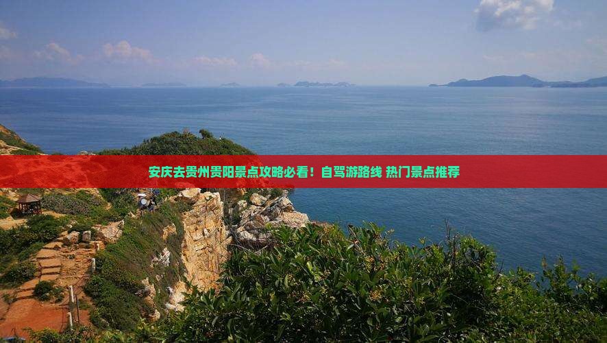 安庆去贵州贵阳景点