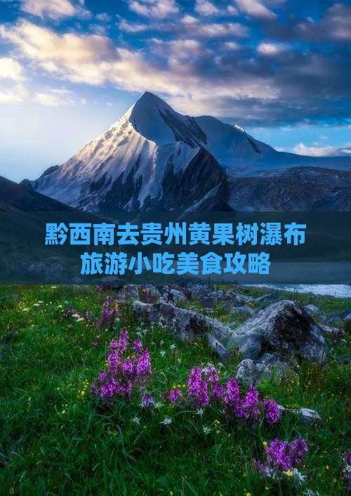 黔西南去贵州黄果树瀑布旅游小吃