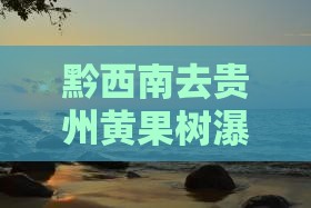 黔西南去贵州黄果树瀑布旅游小吃